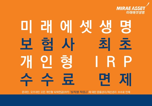 미래에셋생명, 모든 개인형 IRP 실적형 적립금 수수료 면제