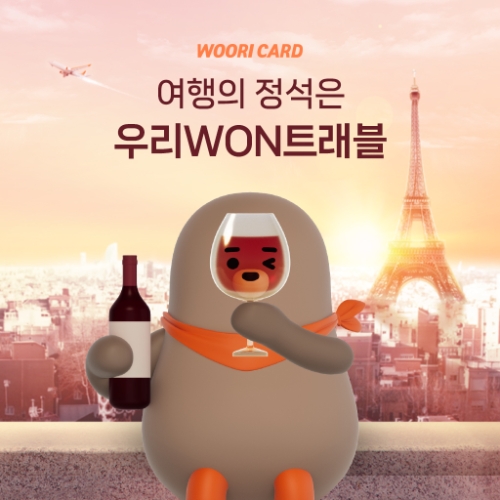 우리카드, 원스톱 여행 특화 서비스 '우리WON트래블' 출시