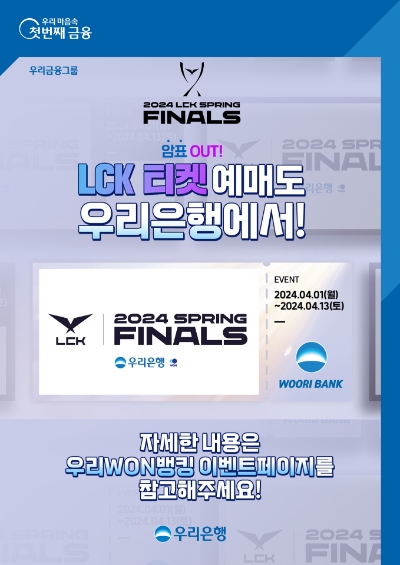 우리은행, 2024 LCK 스프링 결승전서 '우리은행Zone' 2500석 규모 운영