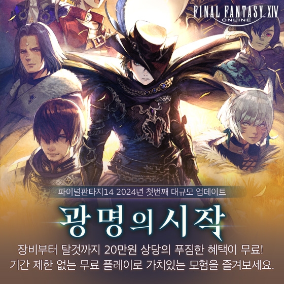 액토즈소프트 ‘파이널판타지14’, V6.5 ‘광명의 시작’ 업데이트 진행