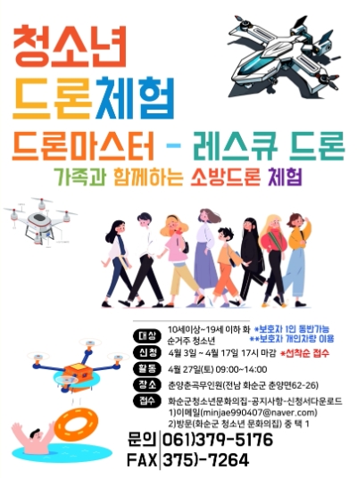드론체험 포스터 / 이미지=화순군 제공