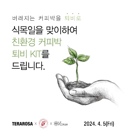 테라로사, 식목일 맞아 친환경 커피박 퇴비 키트 증정