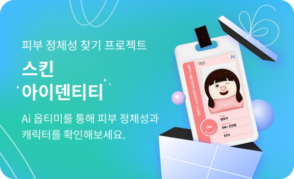 고운세상코스메틱, Ai 옵티미 활용 ‘스킨 아이덴티티’ 이벤트 진행