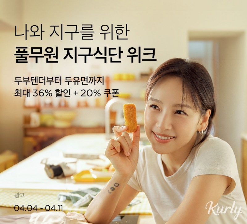 풀무원, 기획전 ‘마켓컬리 X 풀무원지구식단 브랜드위크’ 진행