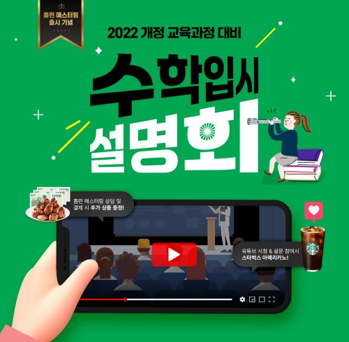 아이스크림에듀, 유튜브서 ‘수학 입시 설명회’ 진행