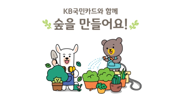KB국민카드, ‘공기정화나무 기부 및 멸종위기식물 보호 지원’ 사업 실시