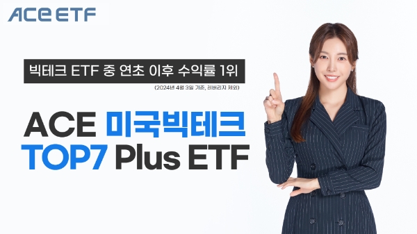 한국투자신탁운용 ACE 미국빅테크TOP7 Plus, 빅테크 ETF 중 연초이후 수익률 1위