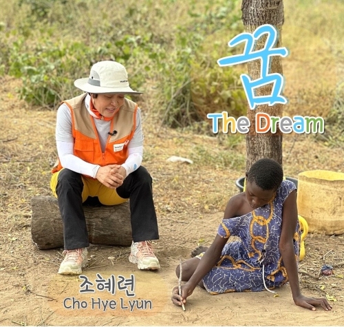 월드비전 홍보대사 조혜련이 아프리카를 향한 사랑의 노래 '꿈'을 공식 발매했다고 4일 밝혔다. (사진 제공 = 월드비전)