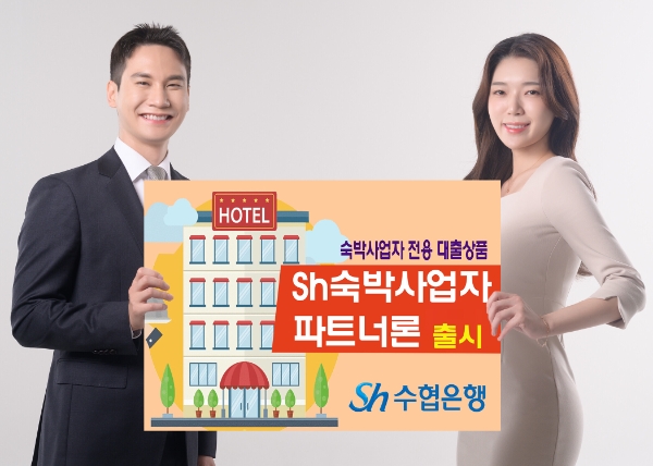 Sh수협은행, 숙박사업자 전용 대출상품 ‘Sh숙박사업자 파트너론’ 출시