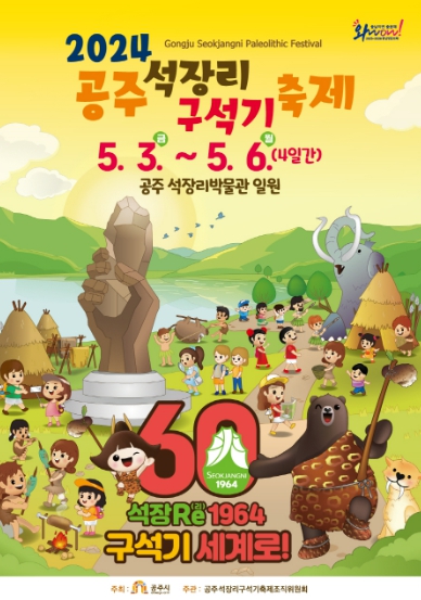 '2024 공주 석장리 구석기축제' 5월 3~6일 개최