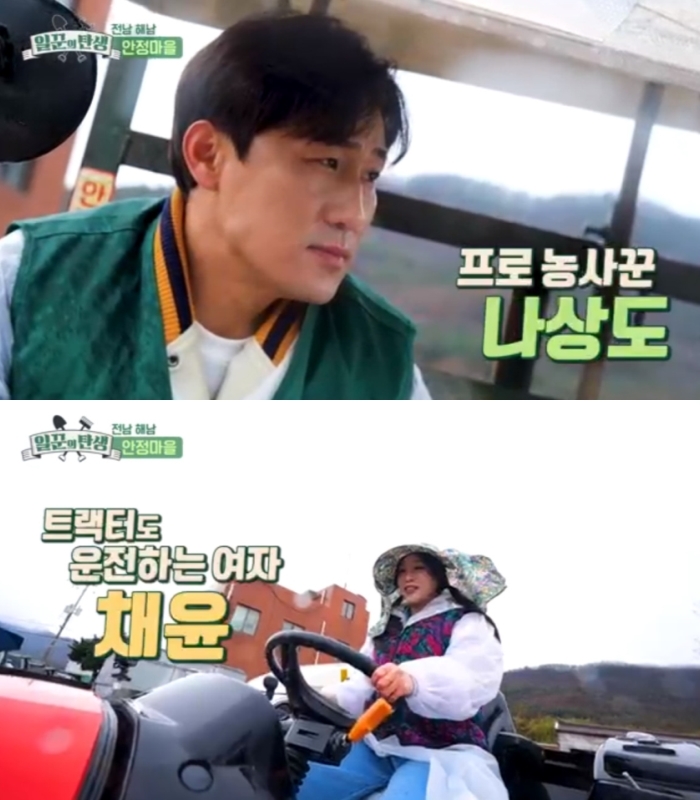 ‘일꾼의 탄생’ 나상도X채윤, 해남 안정마을서 일일 일꾼으로 활약