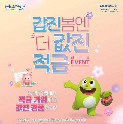 NH농협은행, '갑진봄엔 더 값진 적금' 이벤트 실시