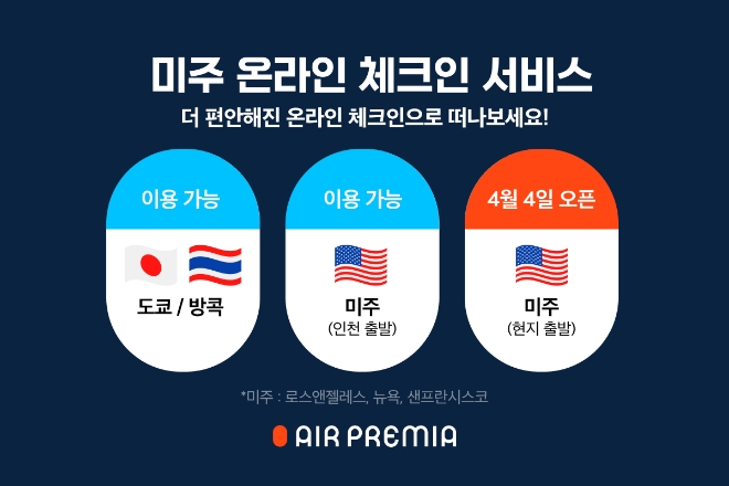 에어프레미아는 미주 출발편의 온라인 체크인 서비스를 시행한다고 4일 밝혔다. (사진 = 에어프레미아 제공)