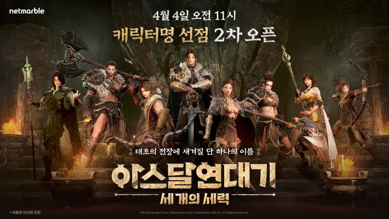 넷마블, 신작 '아스달 연대기' 2차 캐릭터명 선점 이벤트 진행