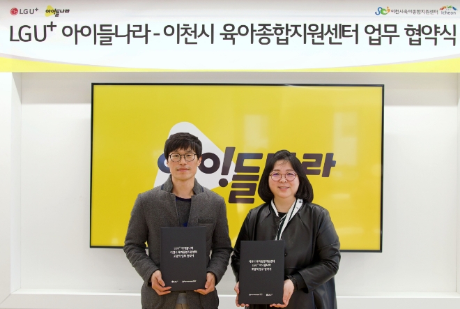 LG유플러스는 자사의 키즈 전용 플랫폼인 ‘아이들나라’가 ‘이천시 육아종합지원센터’와 손잡고 농촌 지역 아동에게 디지털 교육 콘텐츠를 제공한다고 4일 밝혔다. 사진은 아이들나라 사옥에서 (좌측부터)김대호 아이들나라CO와 이천시 육아종합지원센터 백소영 센터장이 협약을 체결하는 모습. (사진 = LG유플러스 제공)
