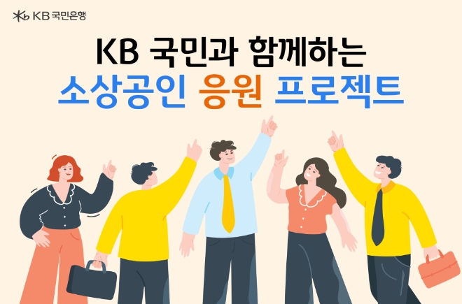 KB국민은행, 소상공인의 상생 위해 150억원 규모 금융 지원 실시