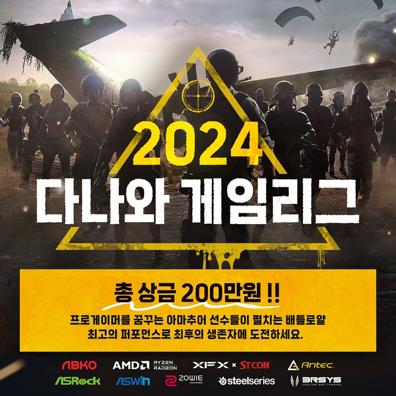 스틸시리즈, '2024 다나와 게임리그' 공식 후원