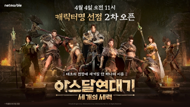 넷마블, 신작 ‘아스달 연대기: 세 개의 세력’ 캐릭터명 선점 이벤트 추가 진행