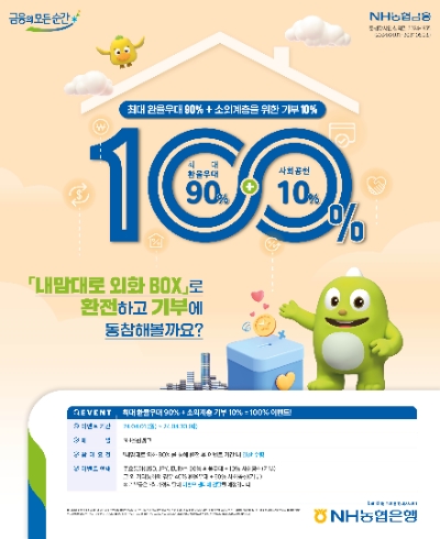 NH농협은행, '최대 환율우대 90% + 사회공헌 10%' 환전 이벤트 실시