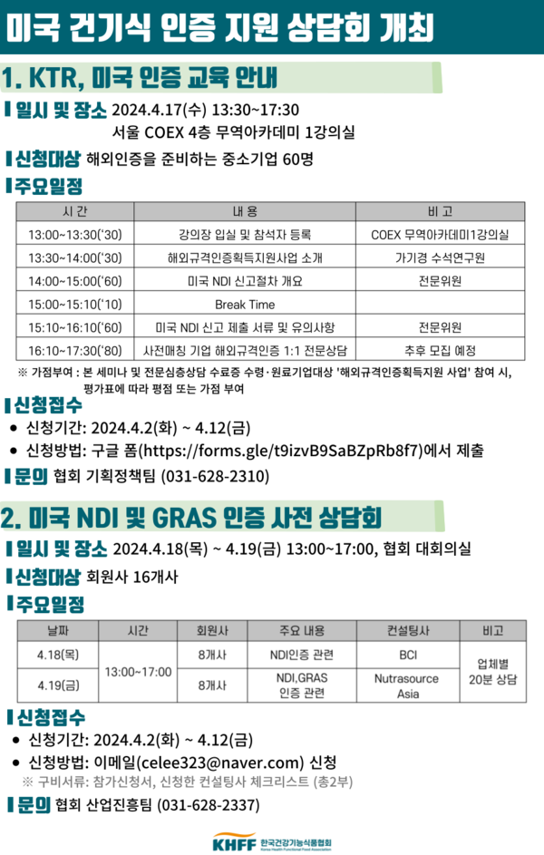 한국건강기능식품협회'미국수출인증관련설명회및상담회'포스터