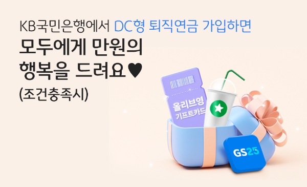KB국민은행, DC형 퇴직연금 고객 위한 경품 이벤트