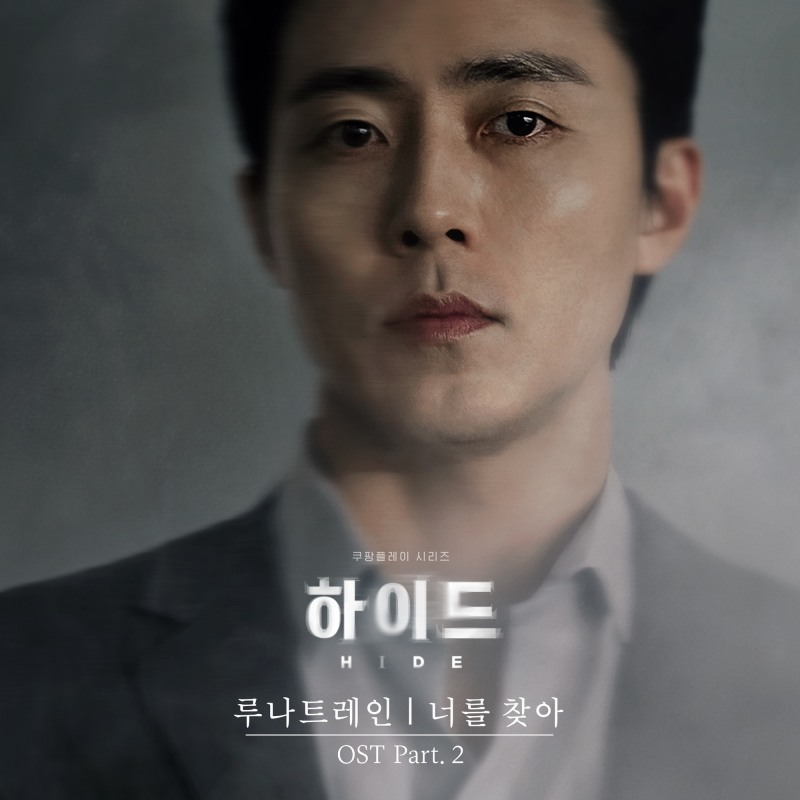 ‘하이드’, 루나트레인 가창 OST '너를 찾아' 7일 발매…이보영 강한 의지 담는다
