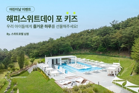 교원그룹 스위트호텔 남원, 어린이날 특별 이벤트·패키지 선봬