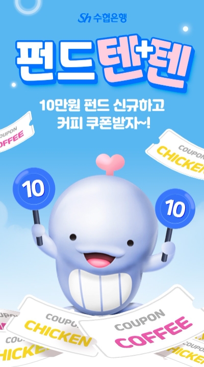 Sh수협은행, 펀드 신규가입 고객 대상 ‘텐(TEN)+텐(TEN) 이벤트’ 진행