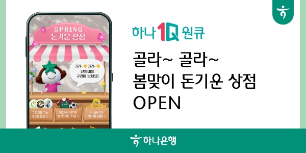하나은행, 하나원큐 '봄맞이 돈 기운 상점' 이벤트 실시
