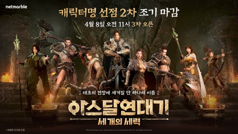 넷마블 신작 '아스달 연대기', 2차 캐릭터명 선점도 7시간 만에 '마감'
