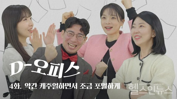 대웅제약유튜브숏시트콤,D-오피스4화‘약간캐주얼하면서조금포멀하게’편