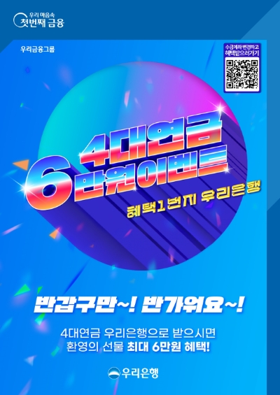 우리은행, ‘4대연금 6만원 혜택 이벤트’ 진행