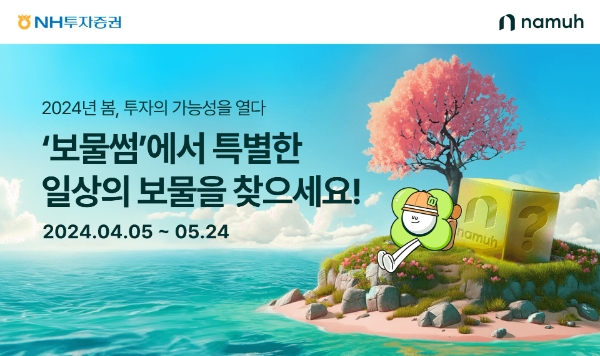 NH투자증권, '나무증권' 식목일 브랜드데이 기념 ‘보물썸’ 컨셉 온라인 브랜드 페스타 진행