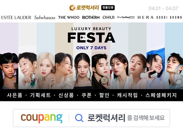 쿠팡, 인기 뷰티 브랜드 한자리.. ‘럭셔리 뷰티 페스타’ 진행