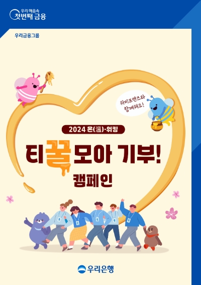 우리은행, ‘온(溫)-워킹, 티꿀모아 기부!’ 캠페인.. 사회복지시설에 기부금 전달