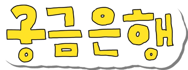 KB국민은행, 새로운 숏폼 콘텐츠 '궁금은행' 공개