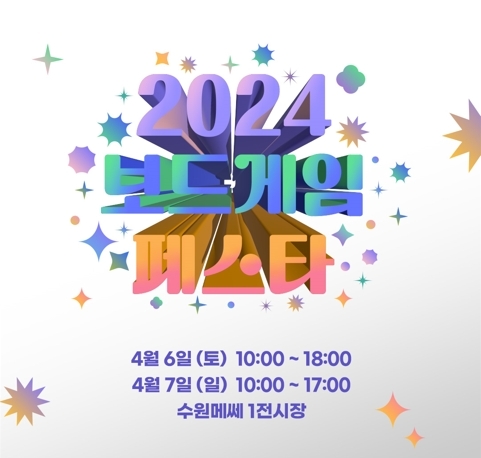 코리아보드게임즈, 보드게임 전문 ‘2024 보드게임 페스타’서 신상품 10종 출시