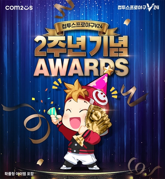 컴투스프로야구V24, 출시 2주년 기념 어워드 선정