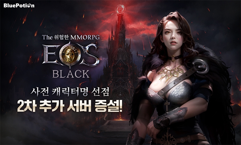 신작 모바일 MMORPG '에오스 블랙', 캐릭터명 선점 서버 2차 증설