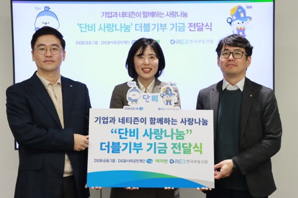 (왼쪽부터) DGB금융지주 CSR추진부 신우현 부장, 네이버 해피빈 이미경 리더, 한국부동산원 부순응 부장