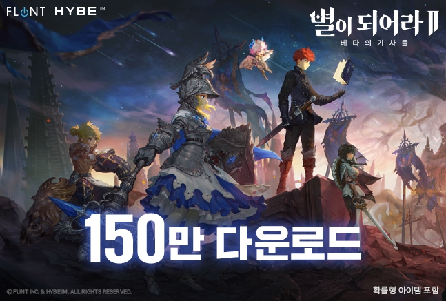 별이되어라2: 베다의 기사들, 150만 다운로드 돌파