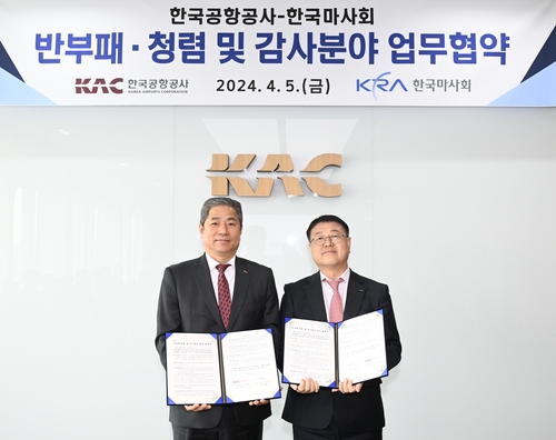 한국마사회-한국공항공사, 반부패·청렴 및 감사 분야 업무협약 체결식 개최
