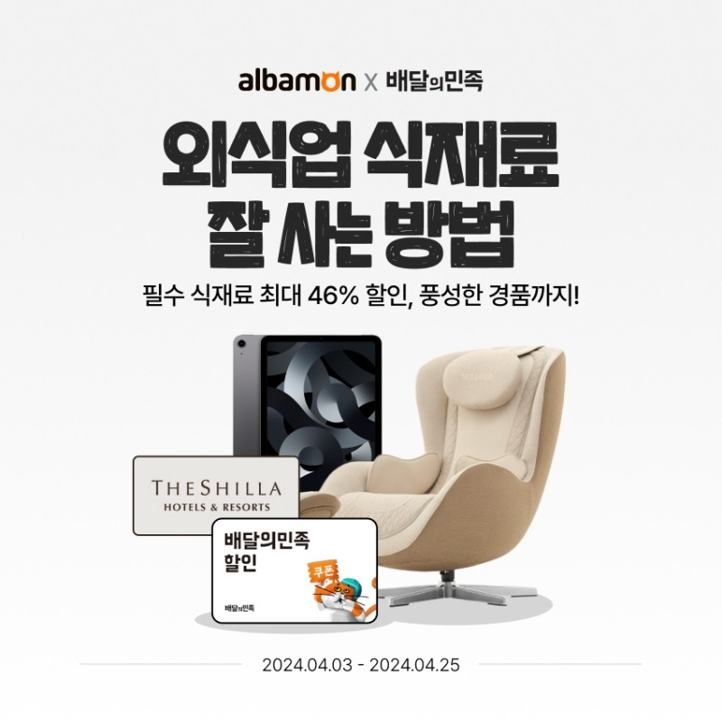 알바몬-배달의민족, 외식업 사장님 위해 협력