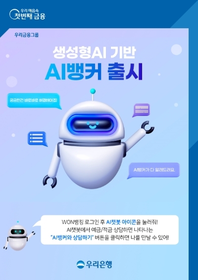 우리은행, ‘AI뱅커 서비스’ 오픈.. AI 기반 금융상담 제공