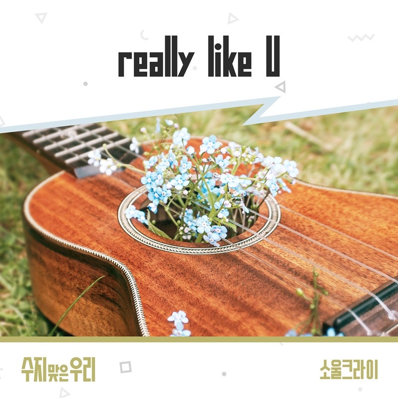 소울크라이, KBS1 ‘수지맞은 우리’ OST 주자 출격…‘really like U’ 8일 발매