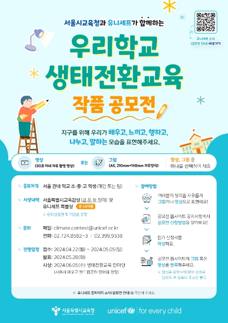 유니세프 한국위원회-서울시교육청이 함께하는 ‘우리학교 생태전환교육 작품 공모전’ 포스터 (사진제공=유니세프 한국위원회)