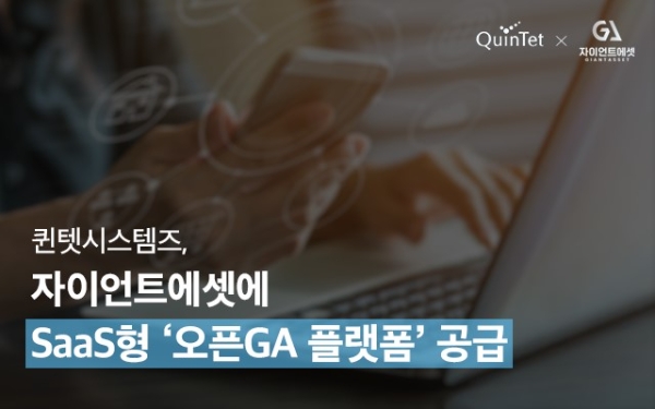 퀸텟시스템즈, 자이언트에셋에 SaaS형 ‘오픈GA 플랫폼’ 공급