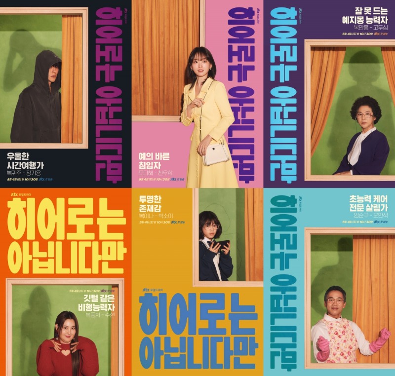 ‘히어로는 아닙니다만’ 장기용X천우희X고두심X수현X박소이X오만석, 베일 걷힌 6인 6색 캐릭터 포스터 공개