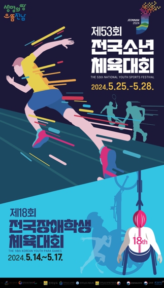 이미지=전국소년·장애학생체전 홍보물