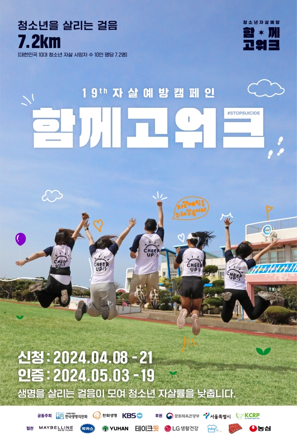 생명의전화, 자살예방 캠페인 '함께고워크' 개최… 참가자 모집